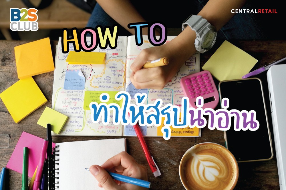 HOW TO ทำสรุปอย่างไรให้น่าอ่าน