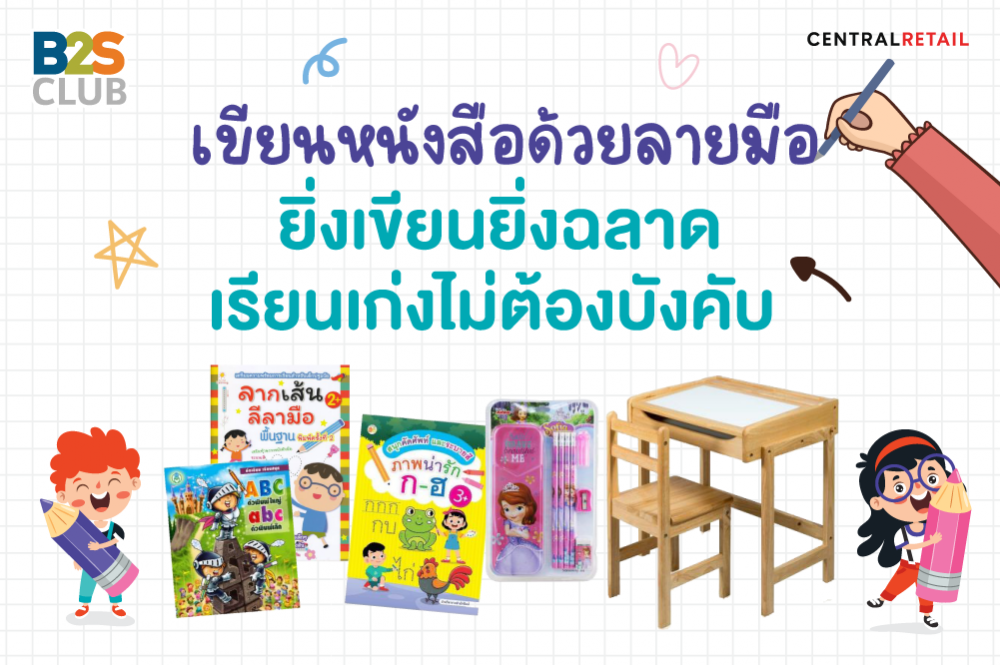 เขียนหนังสือด้วยลายมือ ยิ่งเขียนยิ่งฉลาด เรียนเก่งไม่ต้องบังคับ