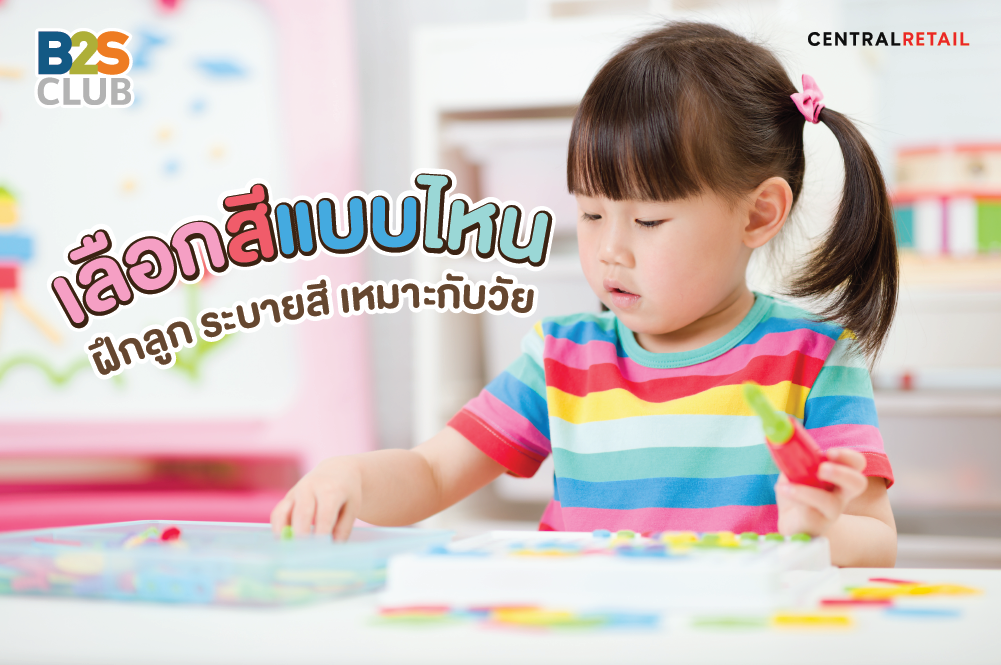 เลือกสีแบบไหน ฝึกลูก ระบายสี เหมาะกับวัย