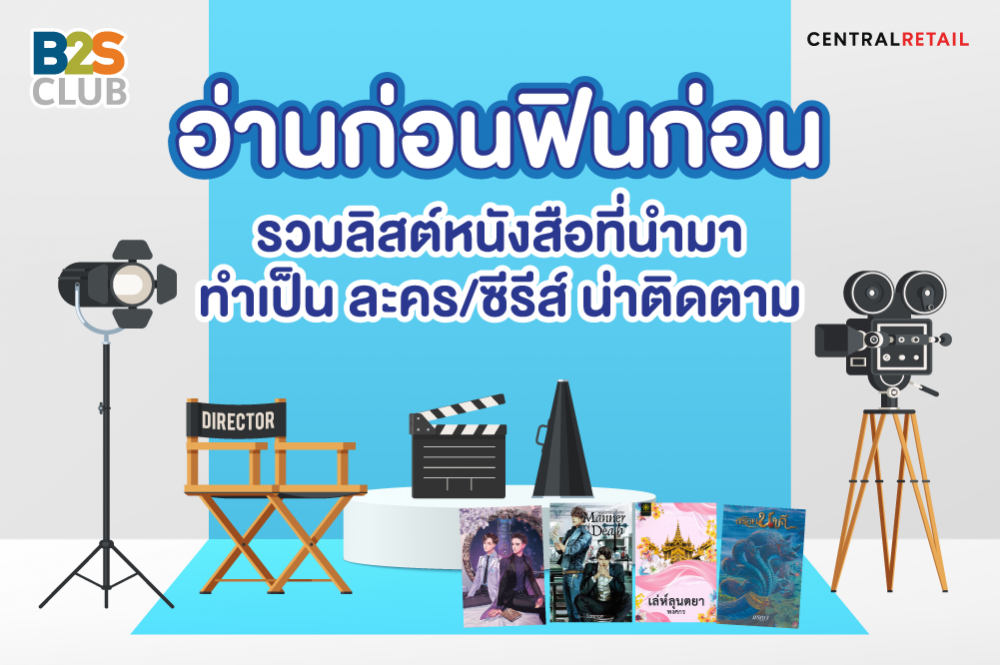 อ่านก่อนฟินก่อน รวมลิสต์หนังสือที่นำมาทำเป็น ละคร/ซีรีส์ น่าติดตาม