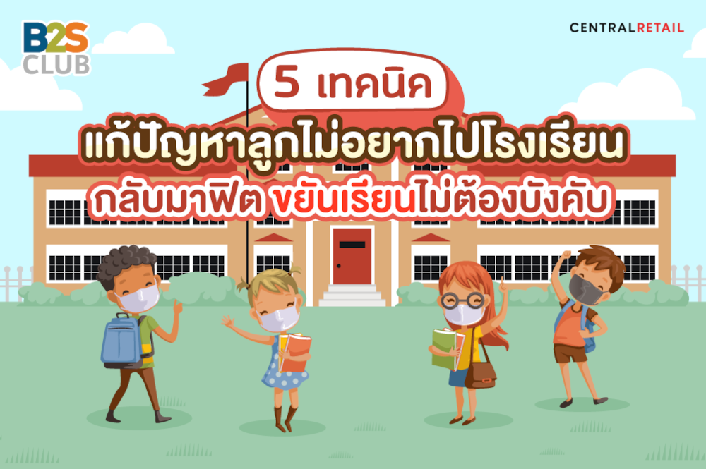 5 เทคนิคแก้ปัญหาลูกไม่อยากไปโรงเรียน กลับมาฟิต ขยันเรียนไม่ต้องบังคับ