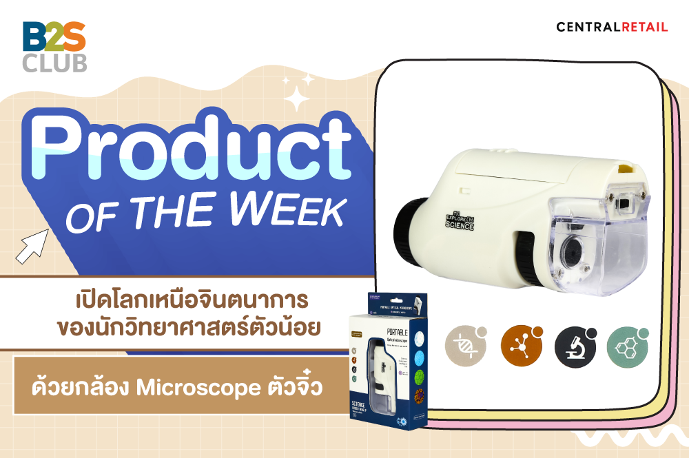 Product of the week :  เปิดโลกเหนือจินตนาการขอวนักวิทยาศาสตร์ตัวน้อยด้วยกล้อง Microscope ตัวจิ๋ว