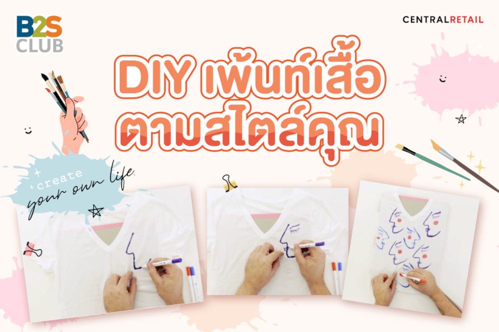 DIY เพ้นท์เสื้อตามสไตล์คุณ