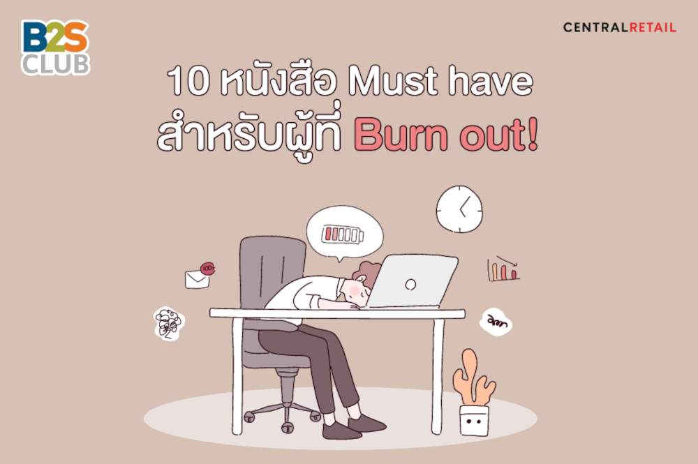 10 หนังสือ Must have สำหรับผู้ที่ Burn out!