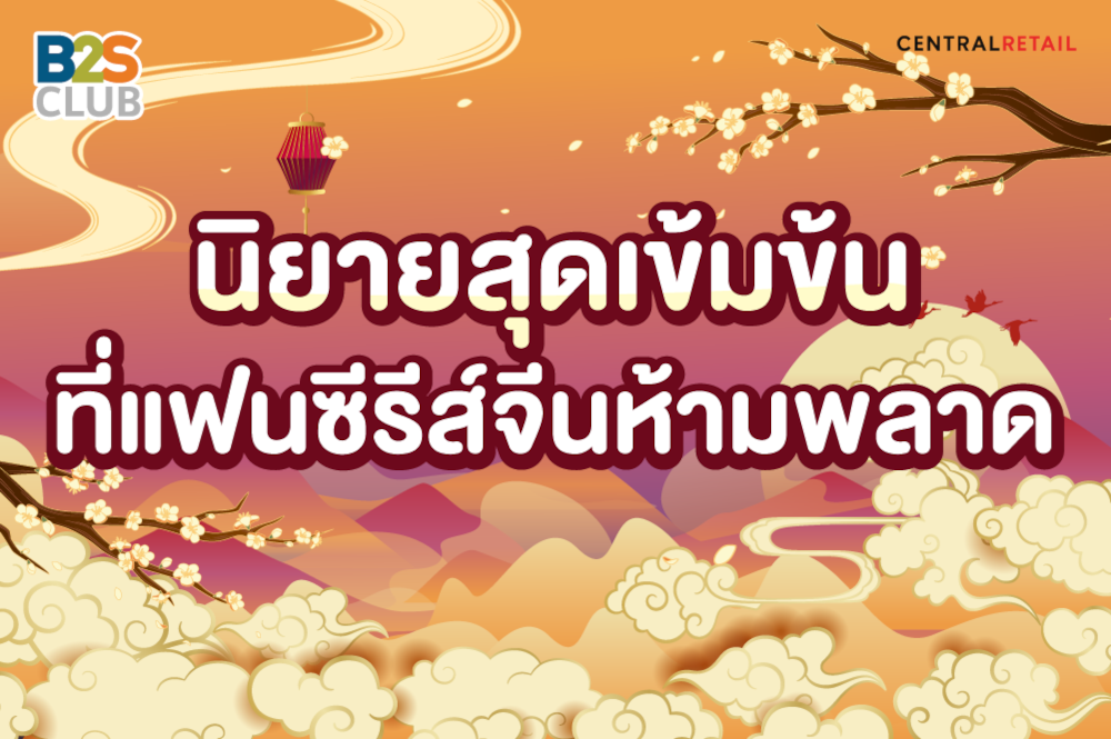 แนะนำนิยายสุดเข้มข้นที่แฟนซีรีส์จีนห้ามพลาด