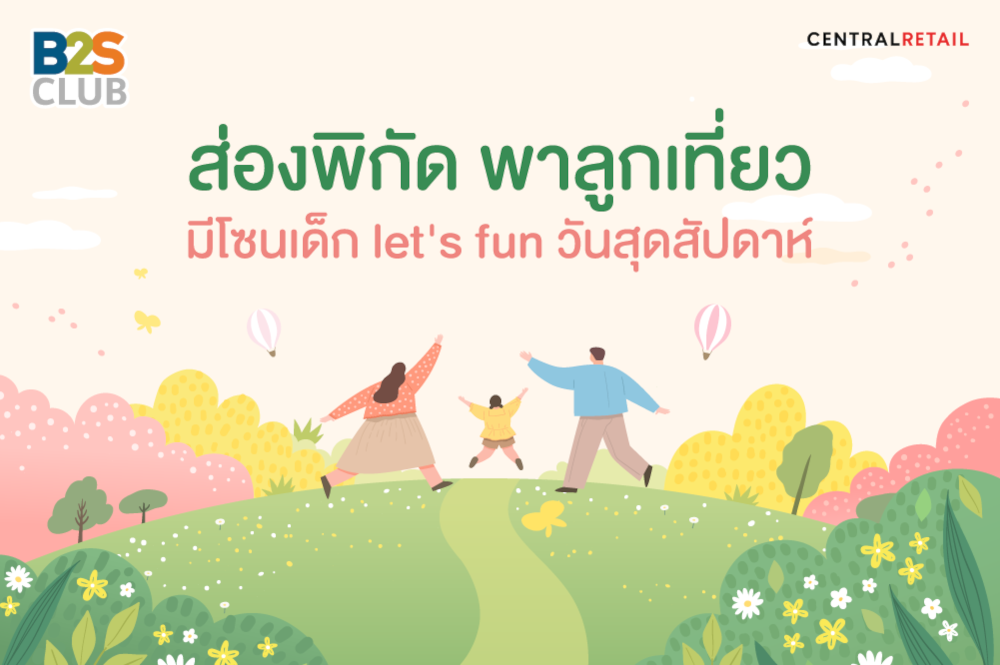 ส่องพิกัด พาลูกเที่ยว มีโซนเด็ก let's fun วันสุดสัปดาห์
