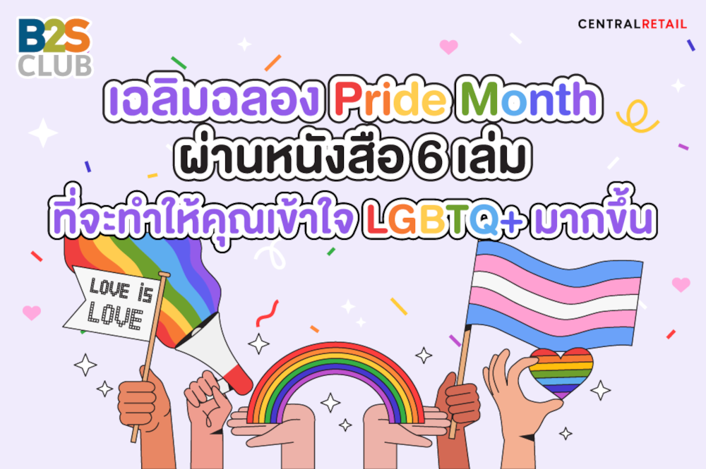 เฉลิมฉลอง Pride Month ผ่านหนังสือ 6 เล่มที่จะทำให้คุณเข้าใจ LGBTQ+ มากขึ้น