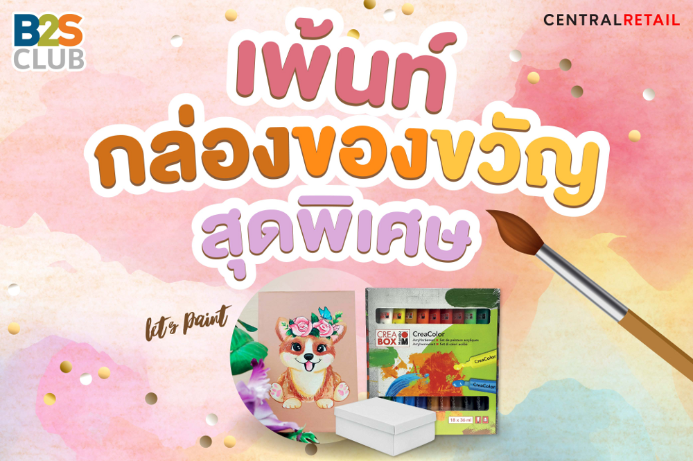 ไอเดียเพ้นท์กล่องของขวัญสุดพิเศษ