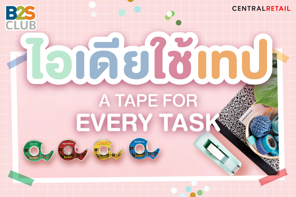 ไอเดียใช้เทปสำหรับทุกงานของคุณ