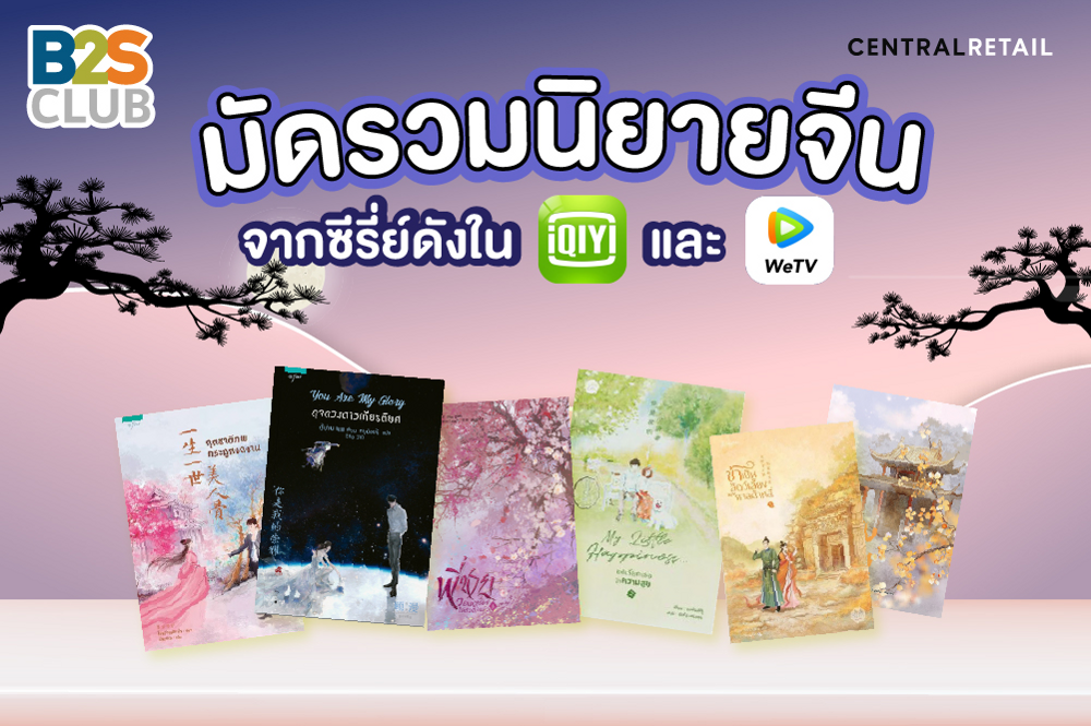 มัดรวมนิยายจีนจากซีรี่ย์จาก IQIYI และ WeTV