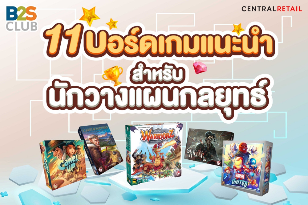 11 Board Game สำหรับนักวางแผนกลยุทธ์