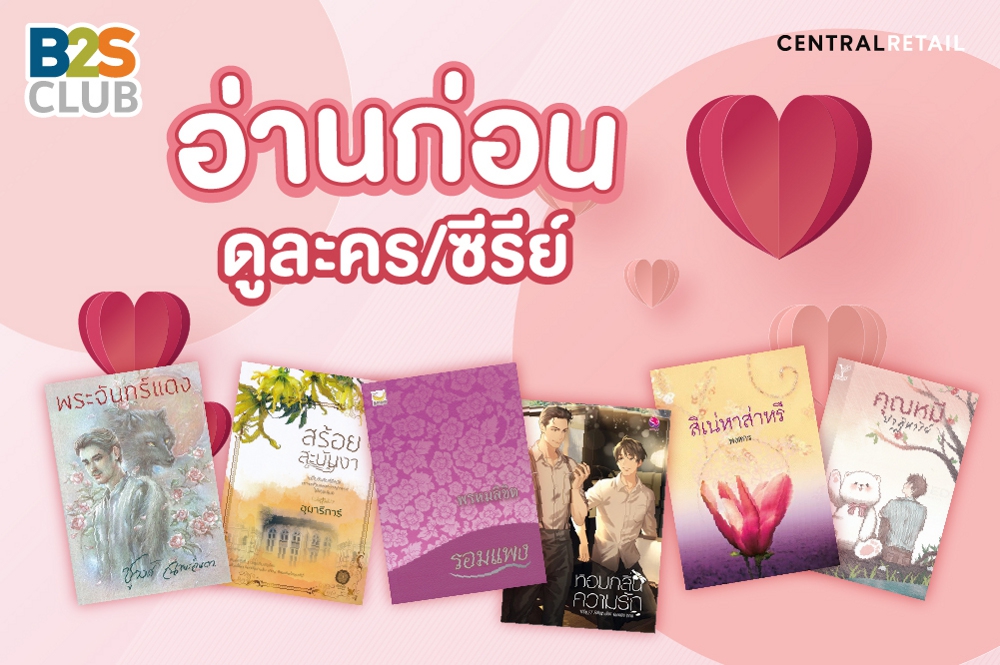 แนะนำนิยายเอาไว้อ่านก่อนดูละคร หรือซีรี่ย์