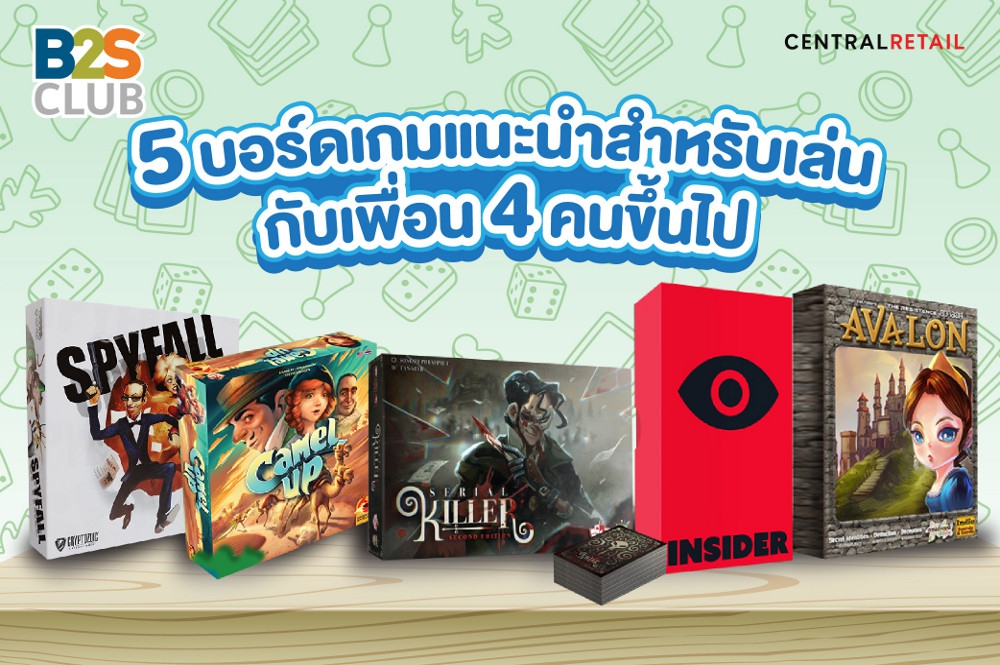 5 บอร์ดเกมแนะนำสำหรับเล่นกับเพื่อน 4 คนขึ้นไป
