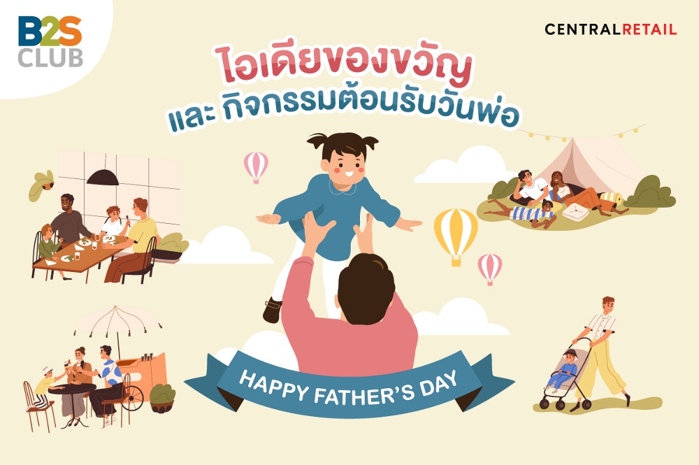 แนะนำกิจกรรมและของขวัญวันพ่อ