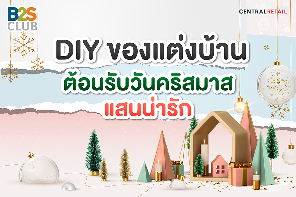 DIY ของแต่งบ้านต้อนรับวันคริสมาแสนน่ารัก