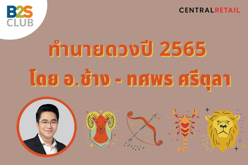 เปิดดวงปี 2565 กับ อ.ช้าง – ทศพร ศรีตุลา