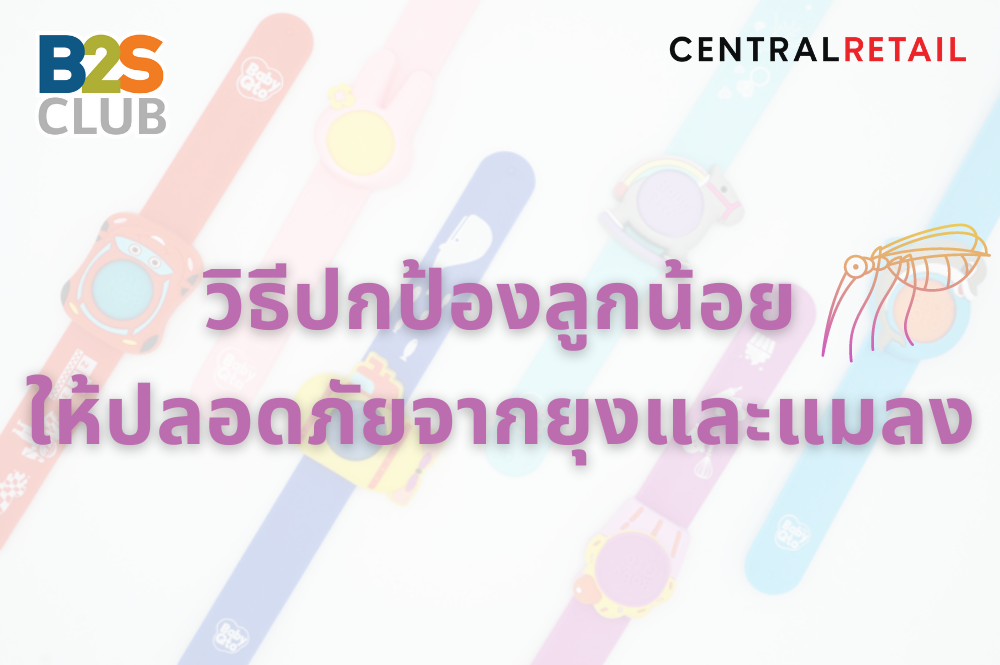 วิธีป้องกันลูกน้อยจากยุงและแมลง