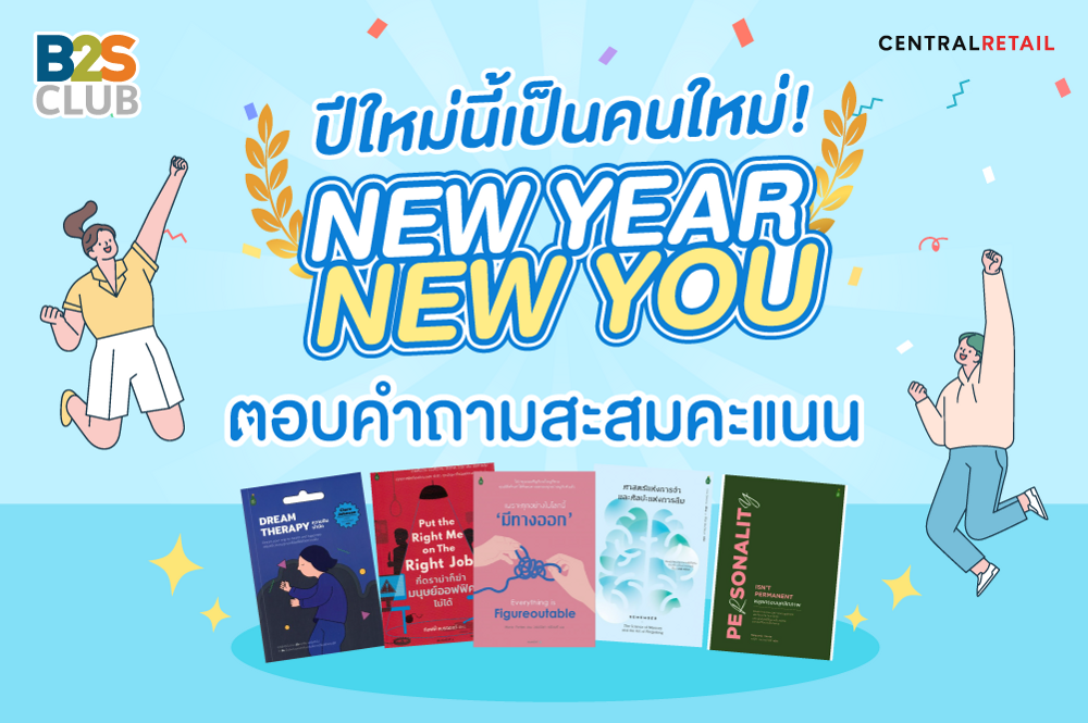 ปีใหม่นี้เป็นคนใหม่!​  เกม“New year New you”