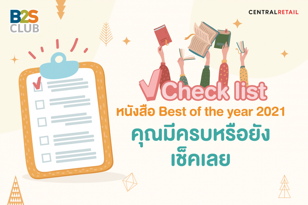Check list หนังสือ Best of the year ที่นักอ่านไม่ควรพลาด