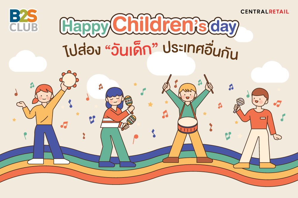 Happy Children’s Day ไปส่องวันเด็กประเทศอื่นกัน