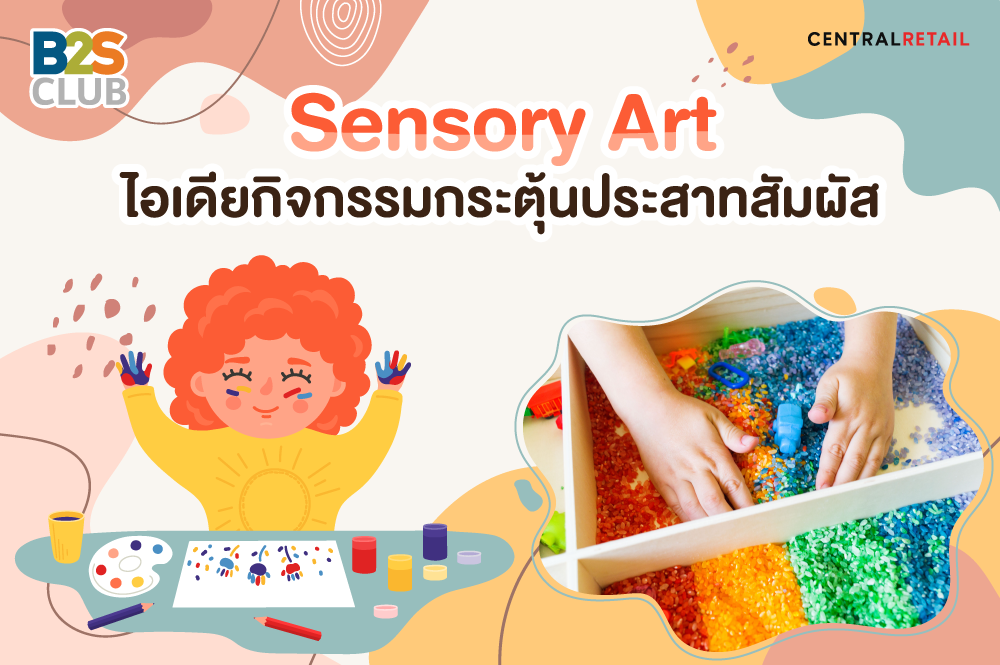 Sensory Art ไอเดียกิจกรรมกระตุ้นประสาทสัมผัส