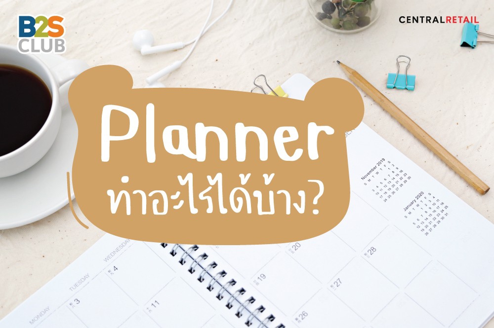 แพลนเนอร์ทำอะไรได้บ้าง