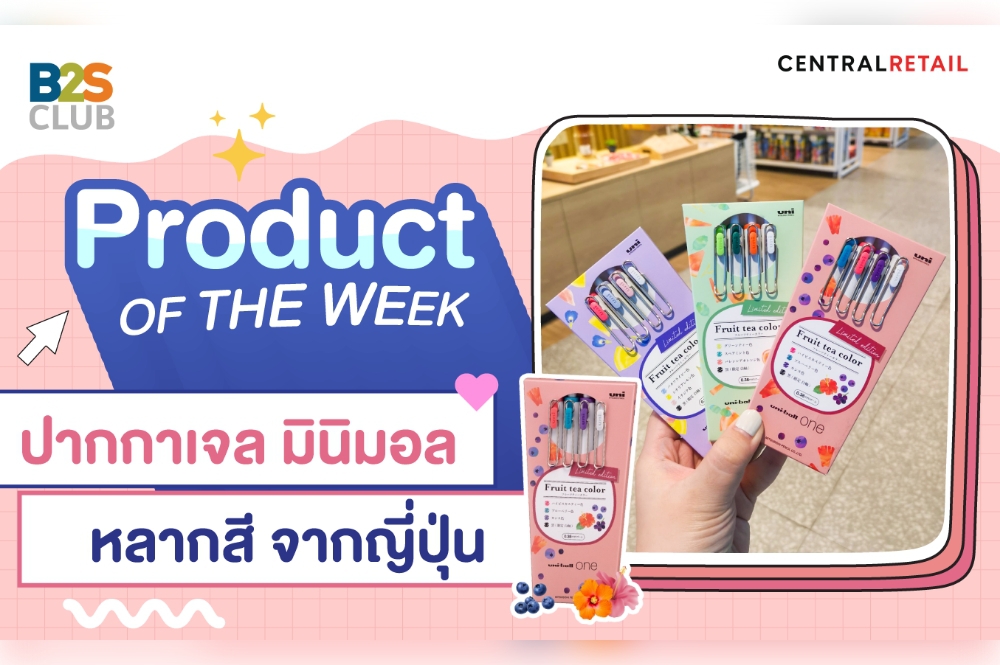 Product of the week: ปากกาเจล มินิมอล หลากสี จากญี่ปุ่น