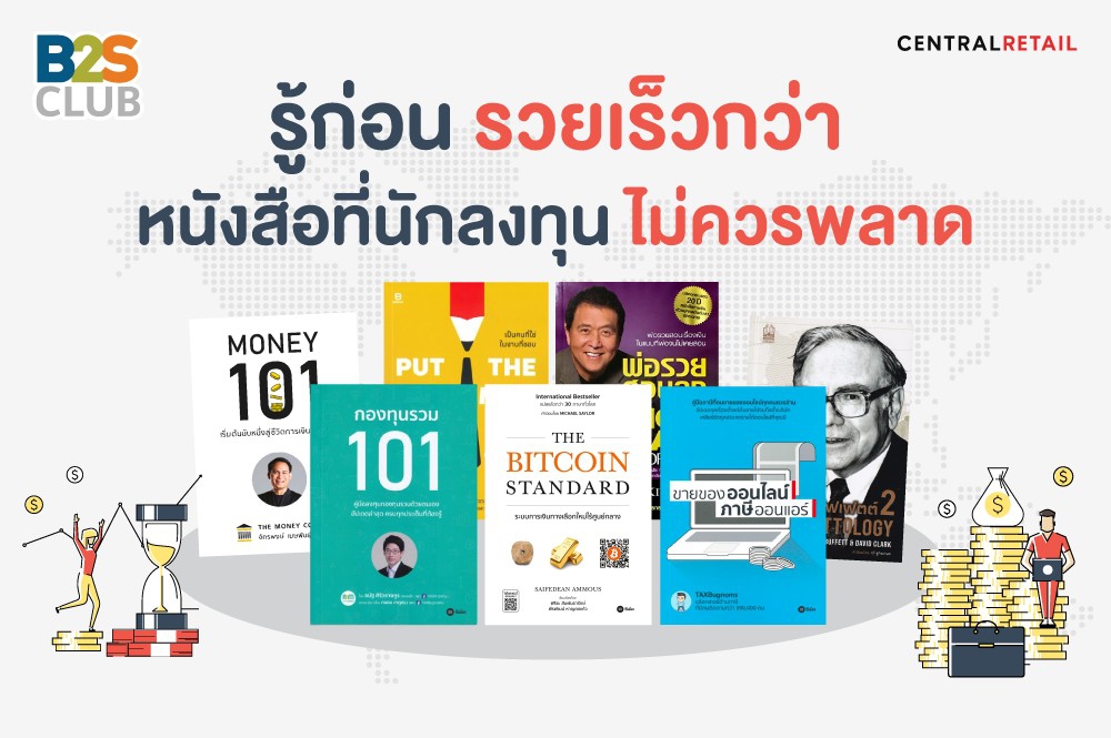รู้ก่อน รวยเร็วกว่า หนังสือที่นักลงทุนไม่ควรพลาด
