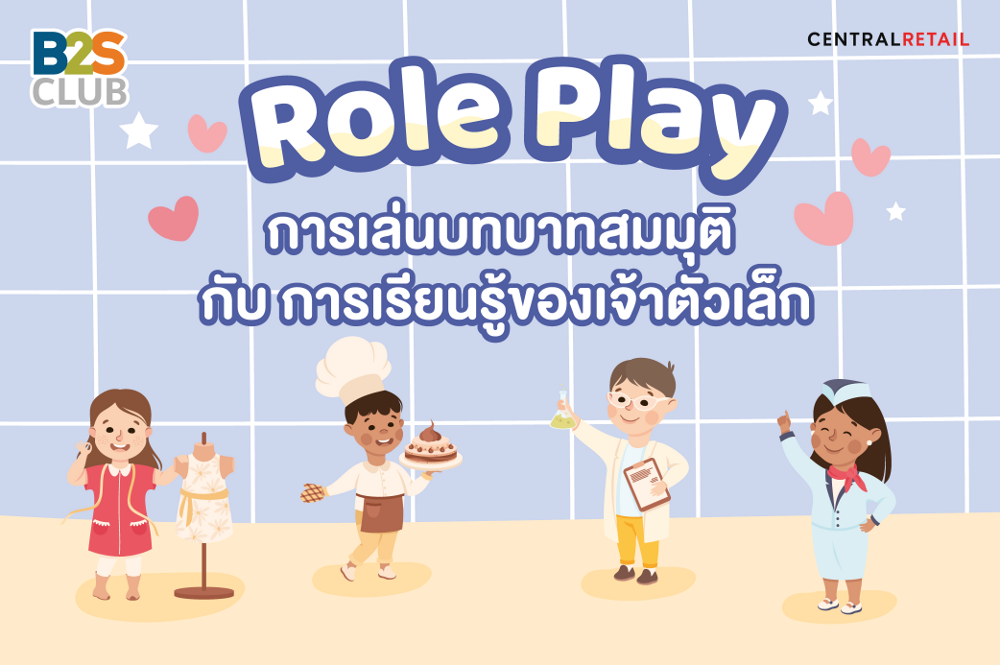 Role play การเล่นบทบาทสมมุติกับการเรียนรู้ของเจ้าตัวเล็ก