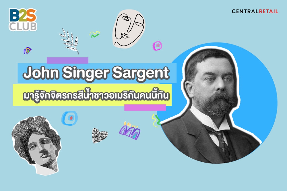 John Singer Sargent มารู้จักจิตรกรสีน้ำชาวอเมริกันคนนี้กัน