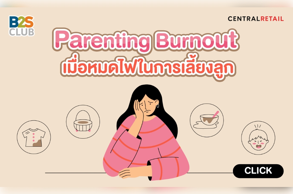 Parenting burnout เมื่อหมดไฟในการเลี้ยงลูก
