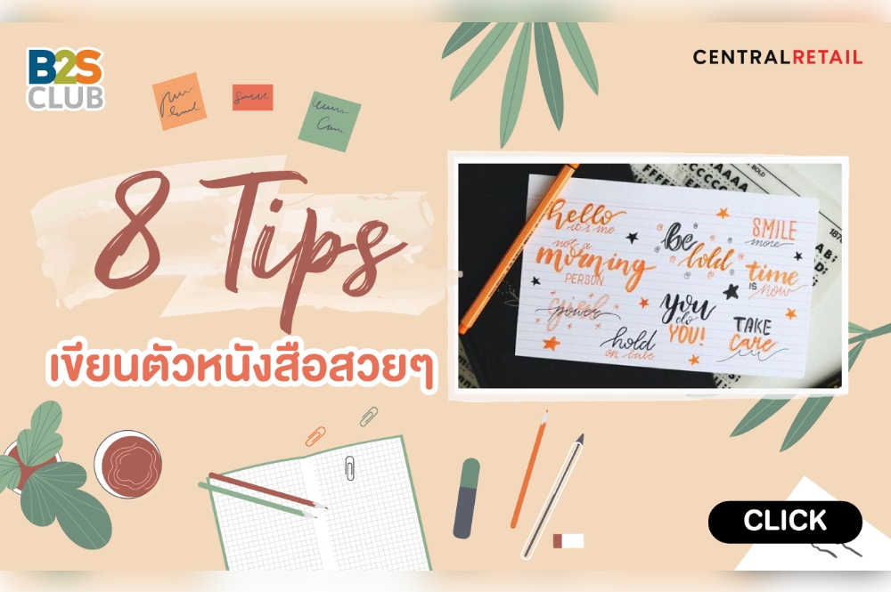 8 Tips เขียนตัวหนังสือสวยๆ