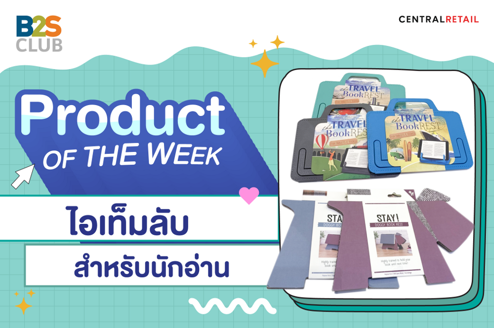 Product of the week:  ไอเท็มลับสำหรับคนรักหนังสือ แบรนด์ IF
