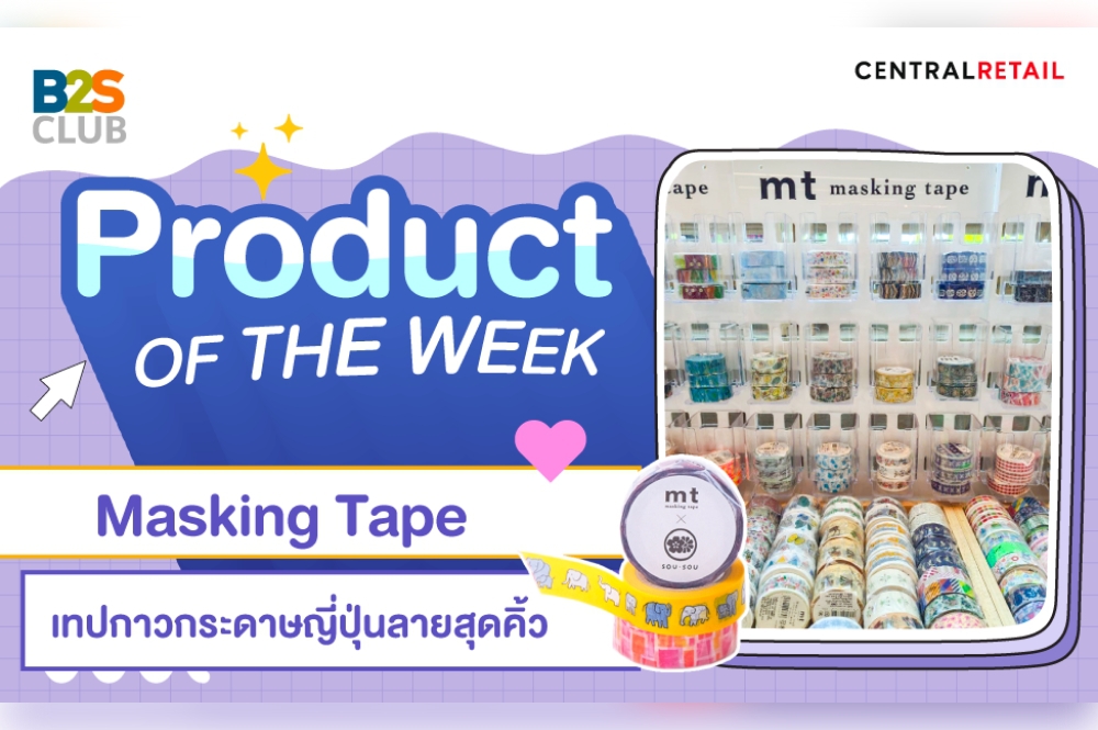 Product of the week: Masking Tape เทปกาวกระดาษลายสุดคิ้ว