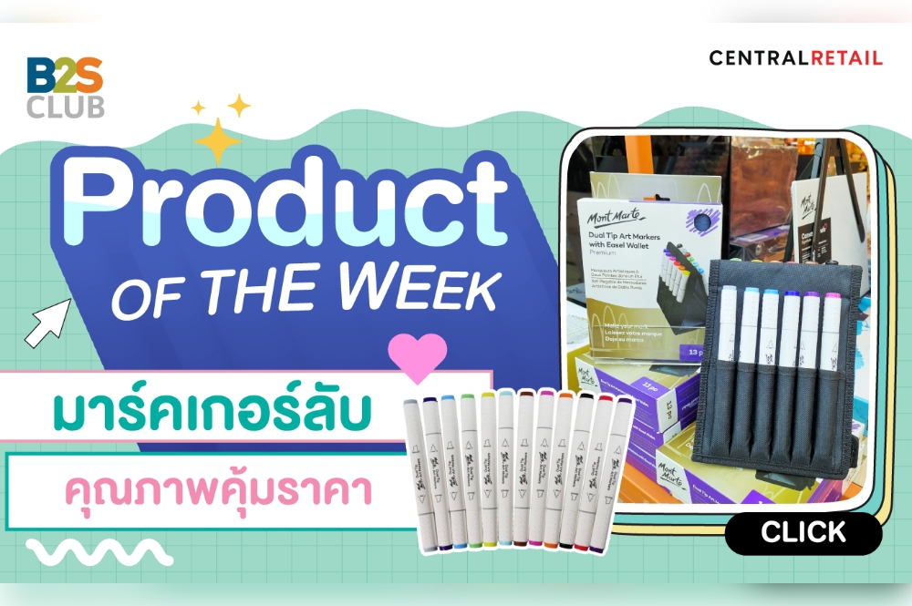 Product of the week: มาร์เกอร์ลับ คุณภาพคุ้มราคา
