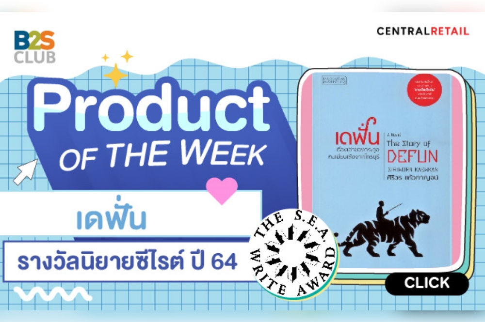 Product of the week : เดฟั่น : เรื่องเล่าของตระกูลคนเฆี่ยนเสือจากไทรบุรี