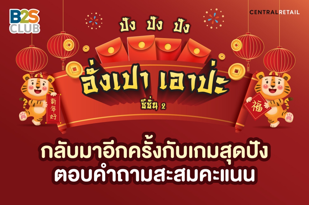 ปัง ปัง ปัง อั่งเปา เอาปะ ซีซั่น2