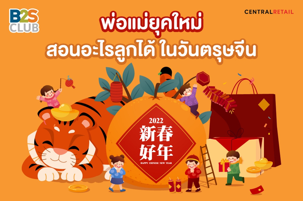 พ่อแม่ยุคใหม่ สอนอะไรลูกได้ในวันตรุษจีน