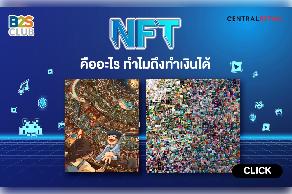 NFT คืออะไร ทำไมถึงทำเงินได้