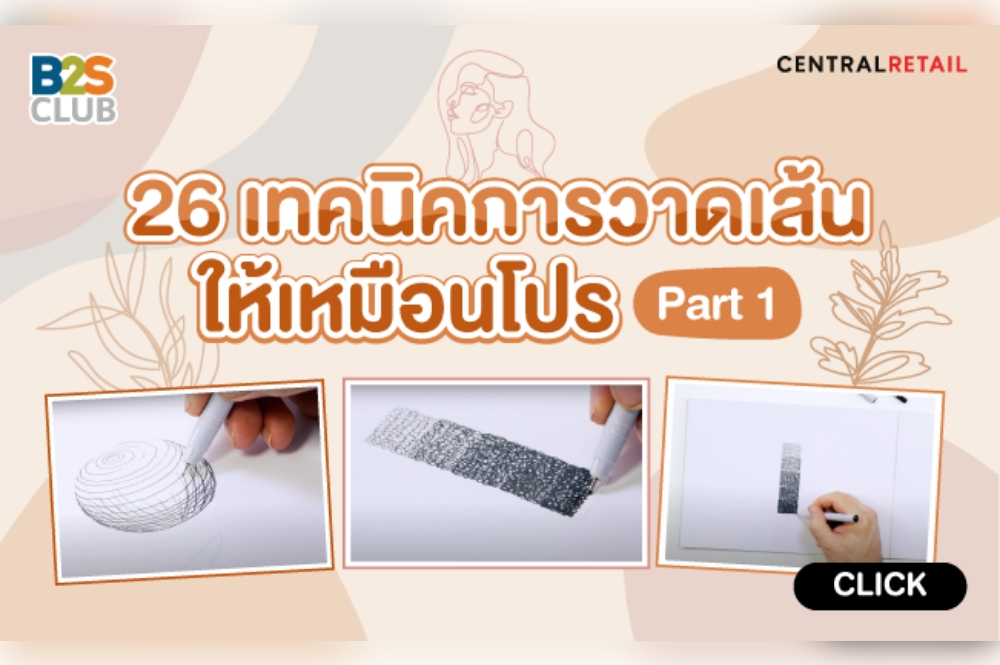 26 เทคนิคการวาดเส้นให้เหมือนโปร Part 1