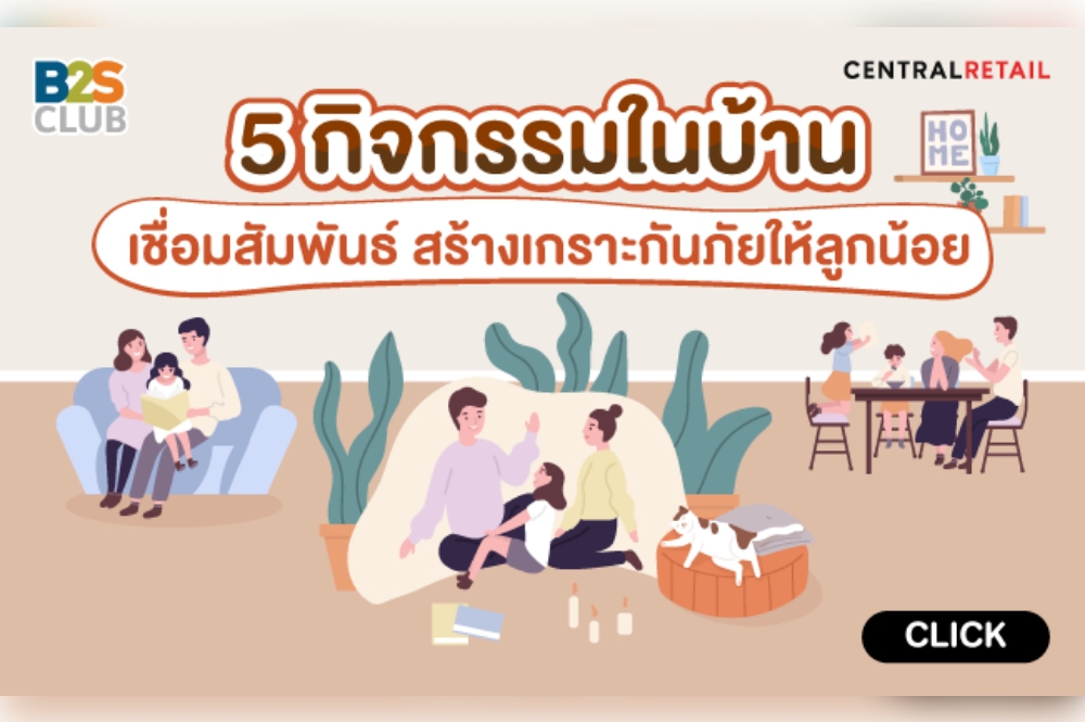 Title 5 กิจกรรมในบ้าน เชื่อมสัมพันธ์ สร้างเกราะกันภัยให้ลูกน้อย