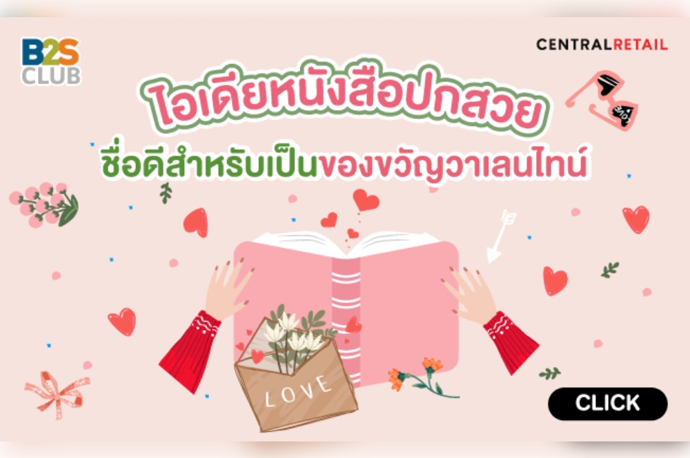 ไอเดียหนังสือปกสวย ชื่อดีสำหรับเป็นของขวัญวาเลนไทน์