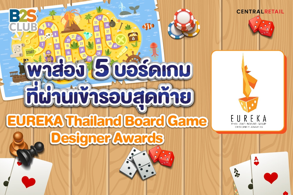 พาส่อง 5 บอร์ดเกมที่ผ่านเข้ารอบสุดท้าย EUREKA Thailand Board Game  Designer Awards