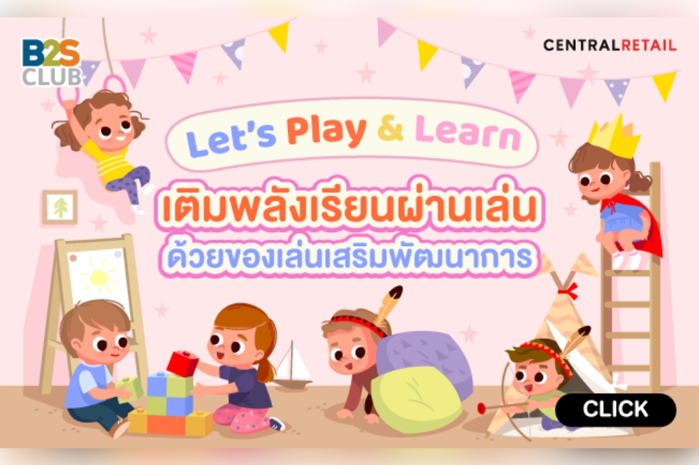 Let’s Play & Learn เติมพลังเรียนผ่านเล่น ด้วยของเล่นเสริมพัฒนาการ