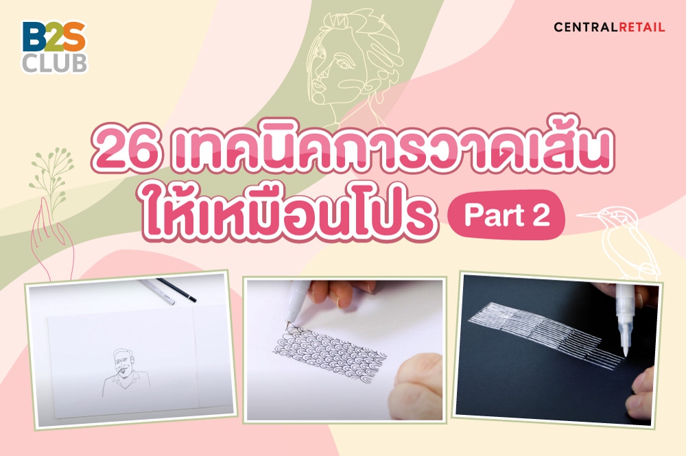 26 เทคนิคการวาดเส้นให้เหมือนโปร Part2