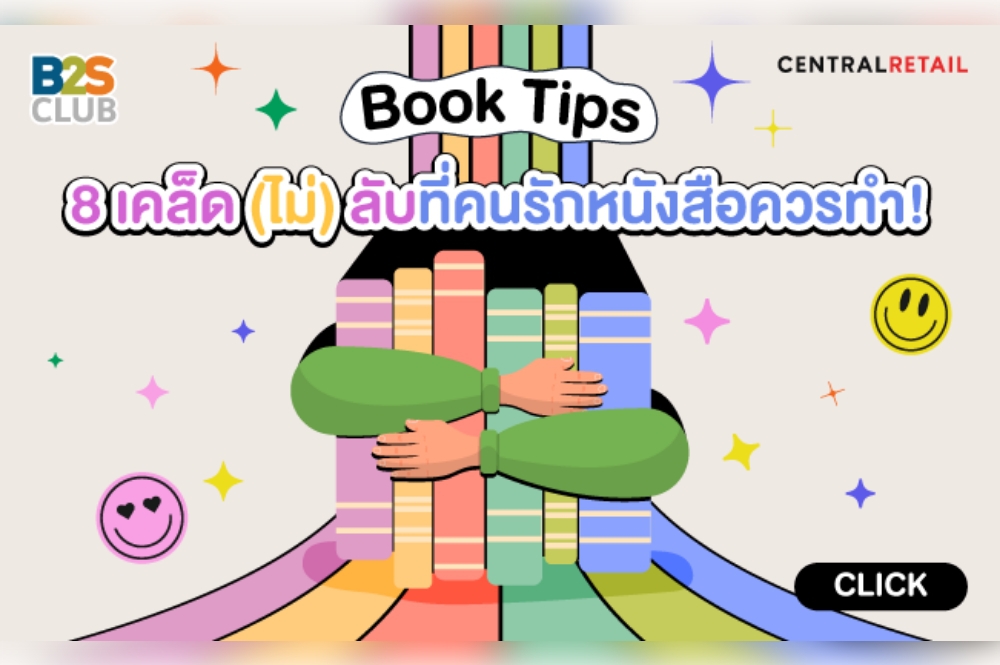 Book Tips 8 เคล็ด (ไม่) ลับที่คนรักหนังสือควรทำ!