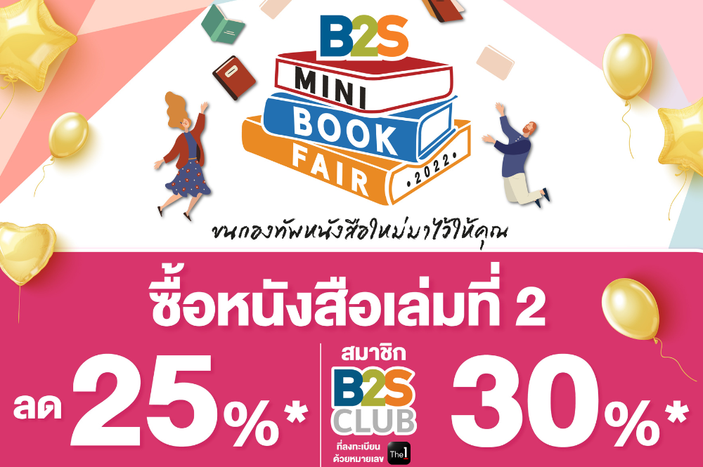 Mini Book Fair เอาใจคนรักหนังสือ กับโปรดี ๆ ที่ไม่ควรพลาด