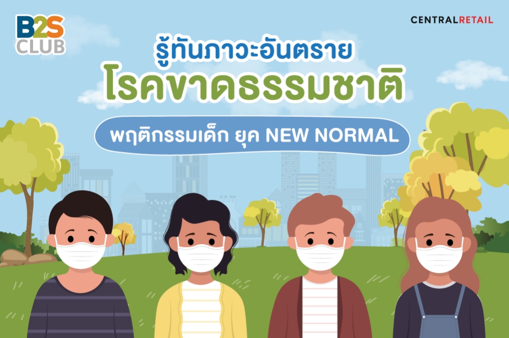 ยุค new normal