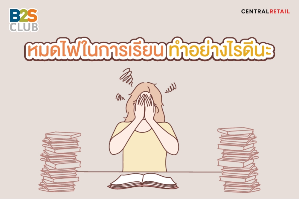 หมดไฟในการเรียน