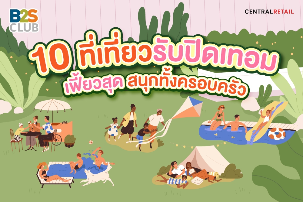 กิจกรรมช่วงปิดเทอม, ที่เที่ยวเด็กๆ, ปิดเทอมพาลูกเที่ยวไหนดี, พาลูกเที่ยวปิดเทอม